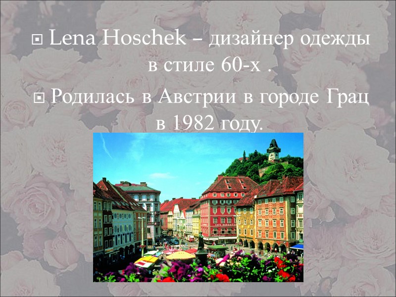 Lena Hosсhek – дизайнер одежды  в стиле 60-х . Родилась в Австрии в